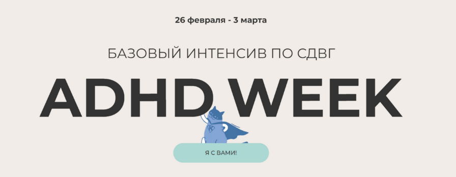 [Юлия Альтшулер] Базовый интенсив по СДВГ _Я с вам_0.png